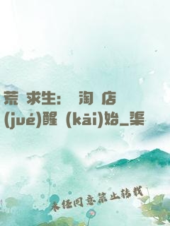 荒島求生：從淘寶店覺(jué)醒開(kāi)始