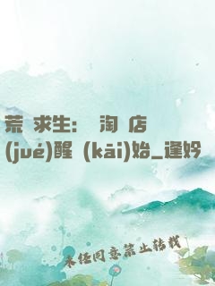 荒島求生：從淘寶店覺(jué)醒開(kāi)始
