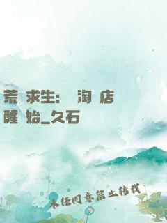 荒島求生：從淘寶店覺醒開始