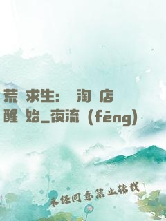 荒島求生：從淘寶店覺醒開始