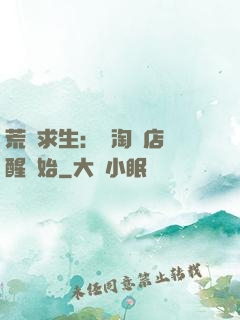 荒島求生：從淘寶店覺醒開始