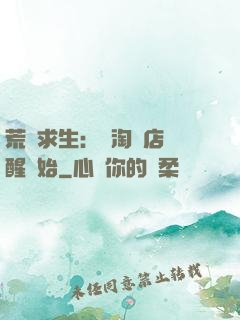 荒島求生：從淘寶店覺醒開始