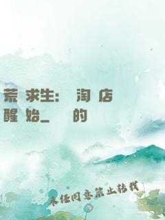 荒島求生：從淘寶店覺醒開始