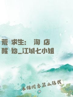 荒島求生：從淘寶店覺醒開始