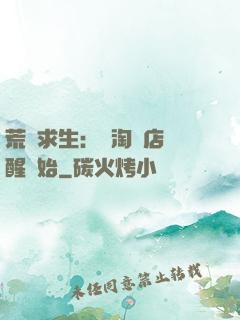 荒島求生：從淘寶店覺醒開始