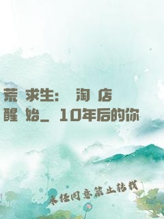 荒島求生：從淘寶店覺醒開始