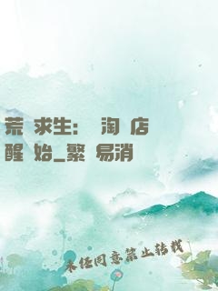 荒島求生：從淘寶店覺醒開始