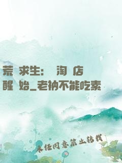 荒島求生：從淘寶店覺醒開始
