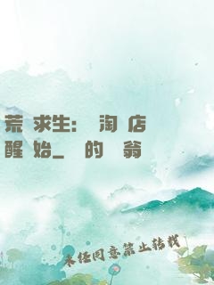 荒島求生：從淘寶店覺醒開始