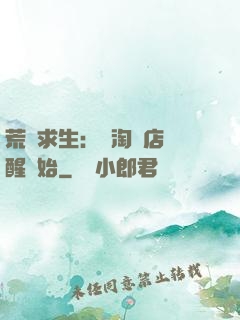 荒島求生：從淘寶店覺醒開始