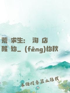 荒島求生：從淘寶店覺醒開始