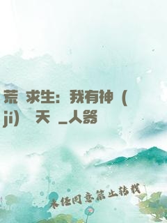荒島求生：我有神級(jí)變異天賦