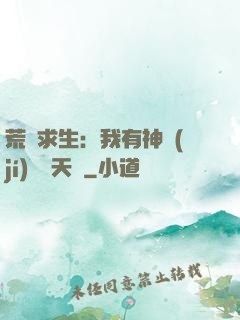 荒島求生：我有神級(jí)變異天賦