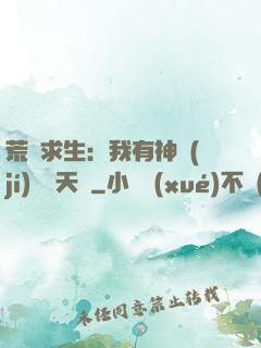 荒島求生：我有神級(jí)變異天賦