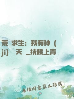 荒島求生：我有神級(jí)變異天賦