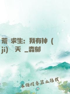 荒島求生：我有神級(jí)變異天賦