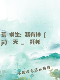 荒島求生：我有神級(jí)變異天賦
