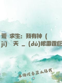 荒島求生：我有神級(jí)變異天賦