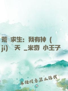 荒島求生：我有神級(jí)變異天賦