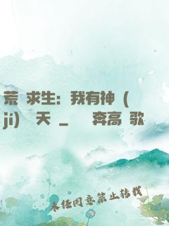 荒島求生：我有神級(jí)變異天賦