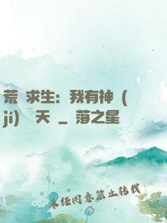 荒島求生：我有神級(jí)變異天賦