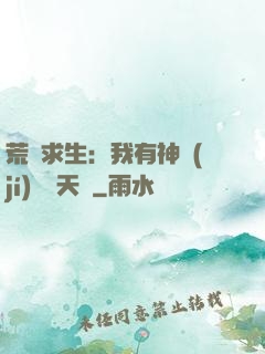 荒島求生：我有神級(jí)變異天賦