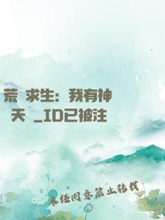 荒島求生：我有神級變異天賦