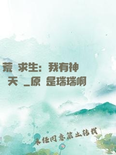 荒島求生：我有神級變異天賦