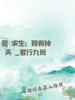 荒島求生：我有神級變異天賦