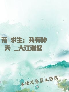 荒島求生：我有神級變異天賦
