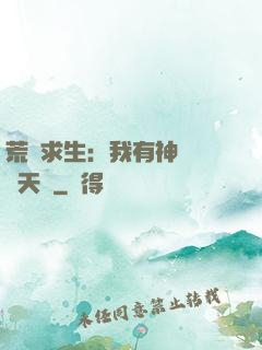 荒島求生：我有神級變異天賦