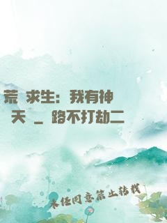 荒島求生：我有神級變異天賦
