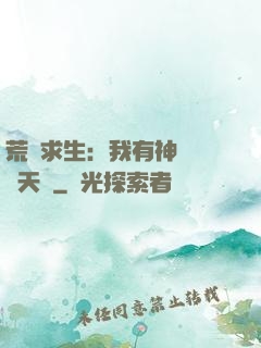 荒島求生：我有神級變異天賦