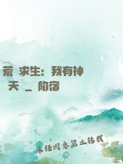 荒島求生：我有神級變異天賦