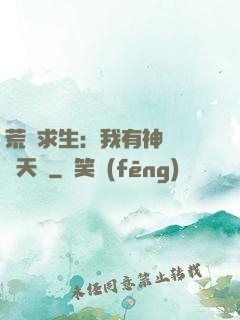 荒島求生：我有神級變異天賦