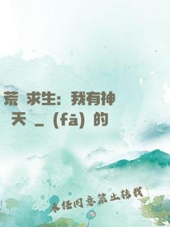 荒島求生：我有神級變異天賦
