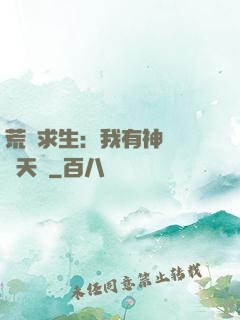 荒島求生：我有神級變異天賦