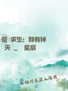 荒島求生：我有神級變異天賦