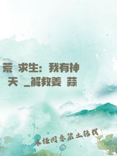 荒島求生：我有神級變異天賦