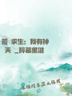 荒島求生：我有神級變異天賦