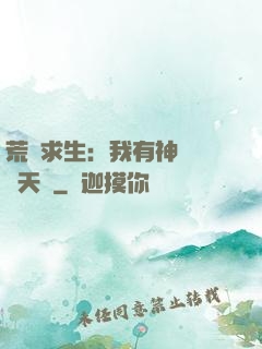 荒島求生：我有神級變異天賦