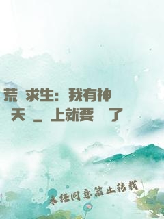 荒島求生：我有神級變異天賦