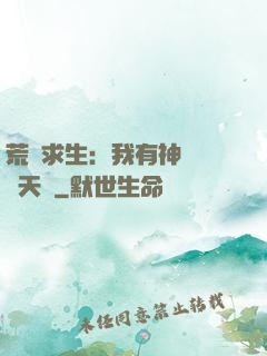 荒島求生：我有神級變異天賦
