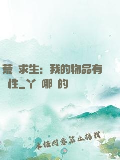 荒島求生：我的物品有屬性