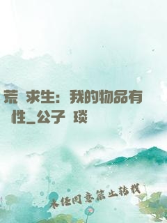 荒島求生：我的物品有屬性