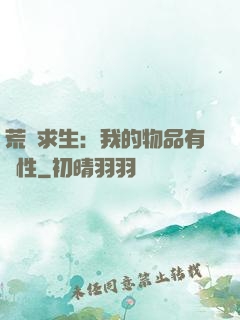 荒島求生：我的物品有屬性
