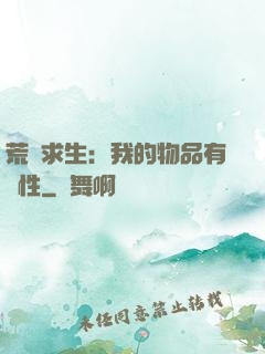 荒島求生：我的物品有屬性
