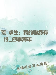 荒島求生：我的物品有屬性