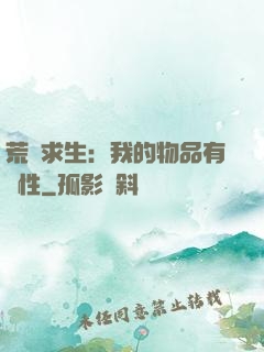 荒島求生：我的物品有屬性