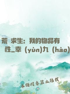 荒島求生：我的物品有屬性